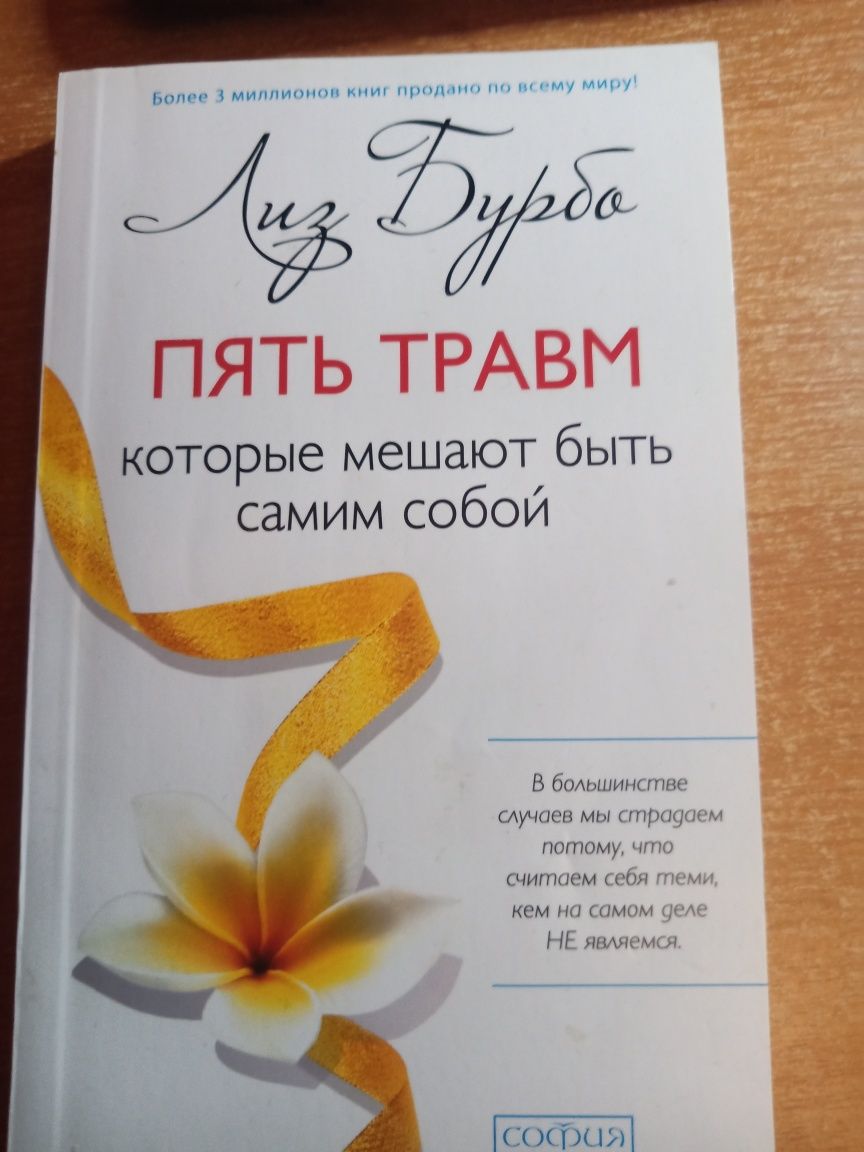 Книга Лиз Бурбо–«Пять травм которые мешают быть самим собой»