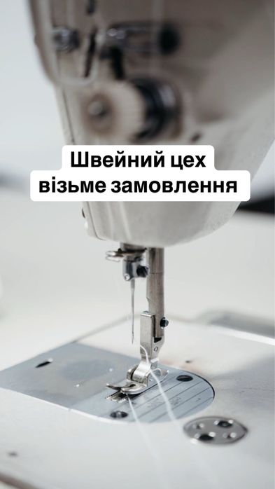Швейний цех, візьме замовлення