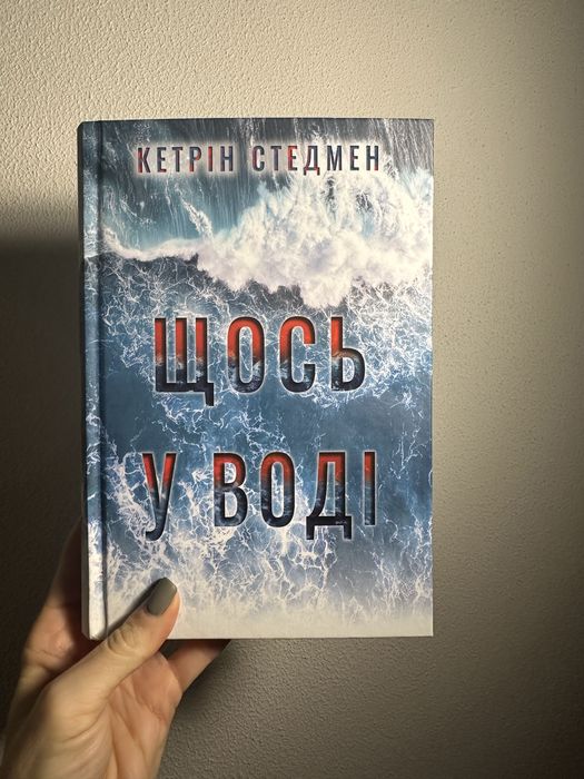 Щось у воді Кетрін Стедмен