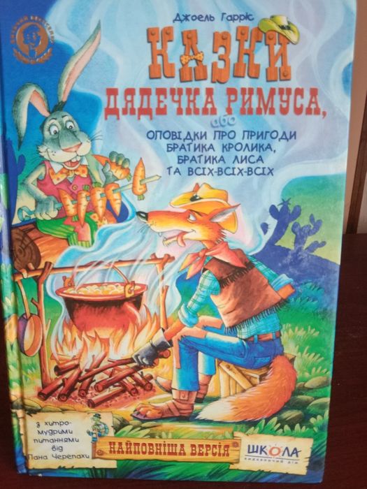 Книга "Казки дядечка Римуса"