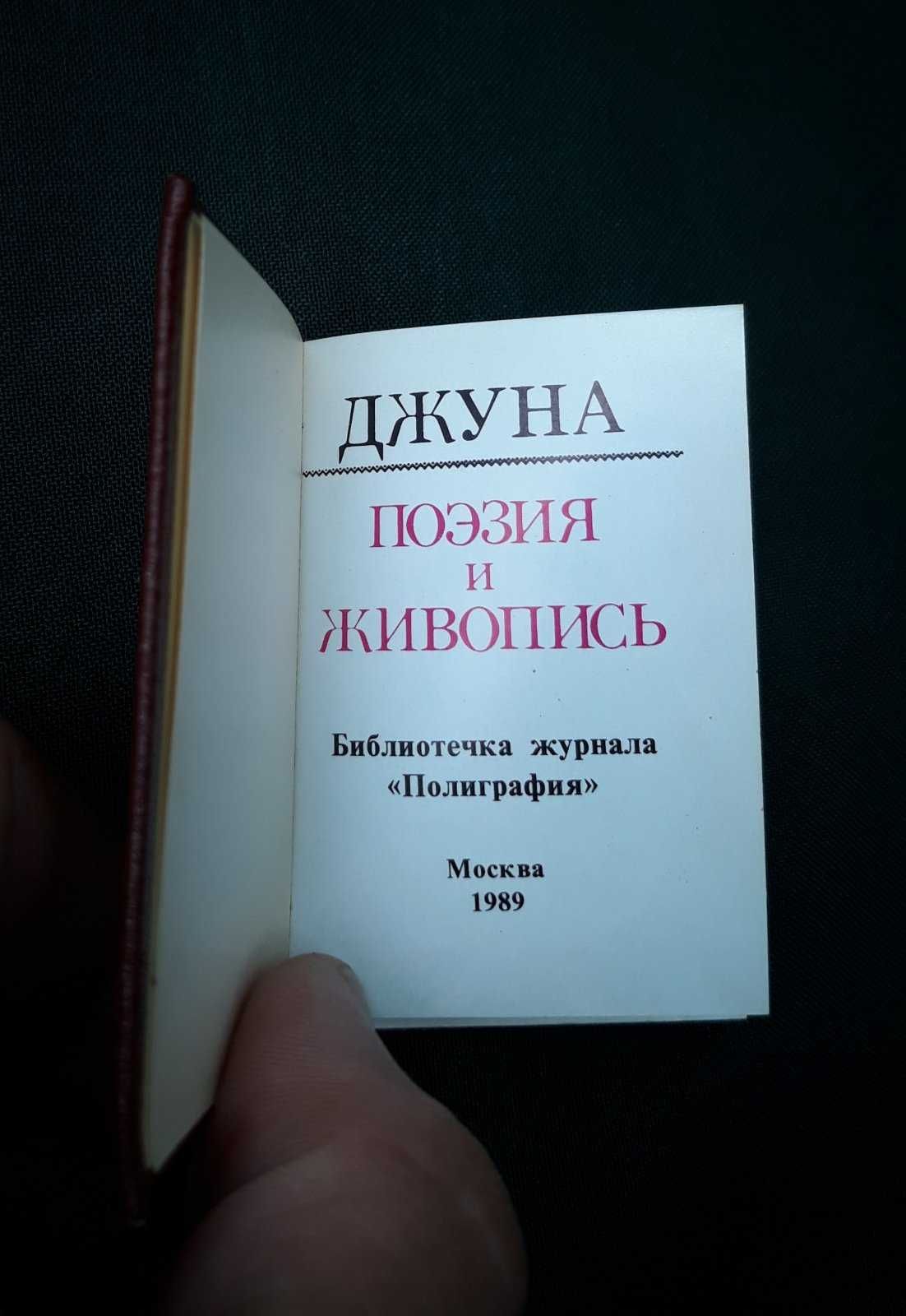 Миниатюрные издания, книжки-малютки