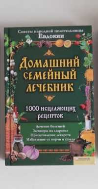 семейный лечебник