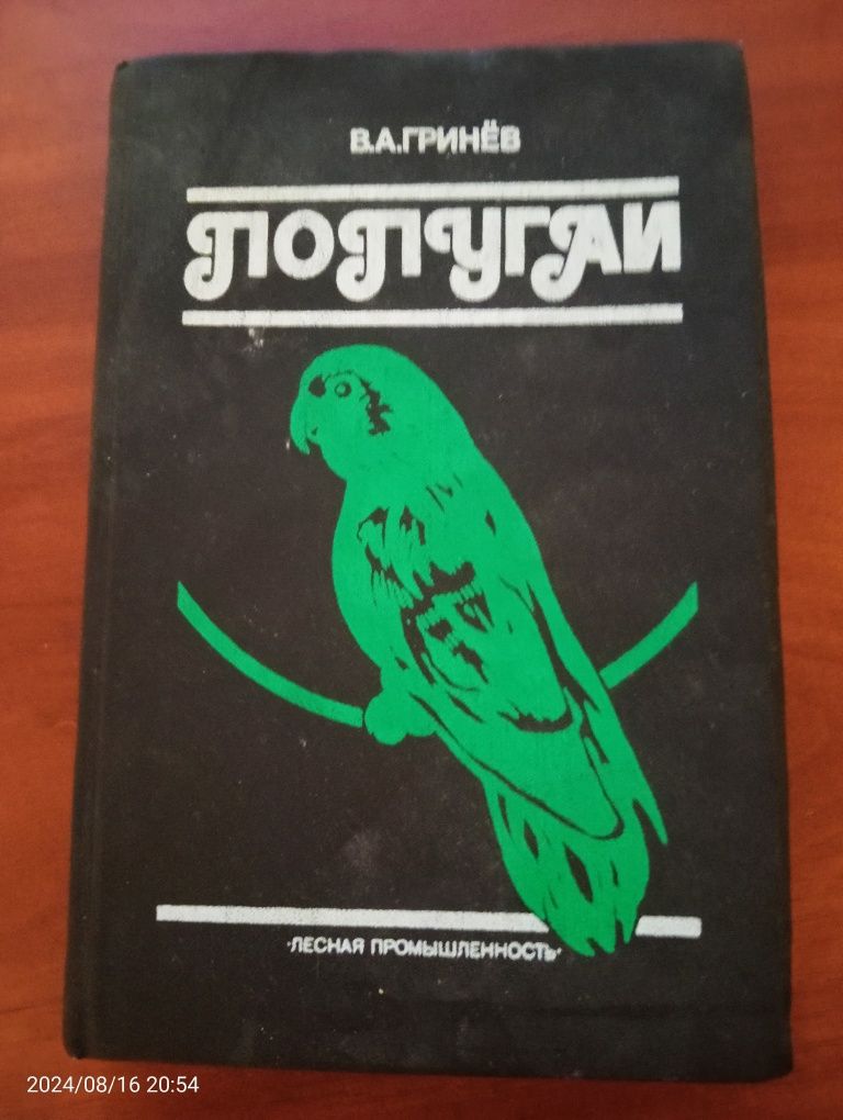 Попугаи В.А.Гринев Довідник посібник