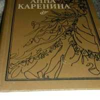 Большая книга Анна Каренина