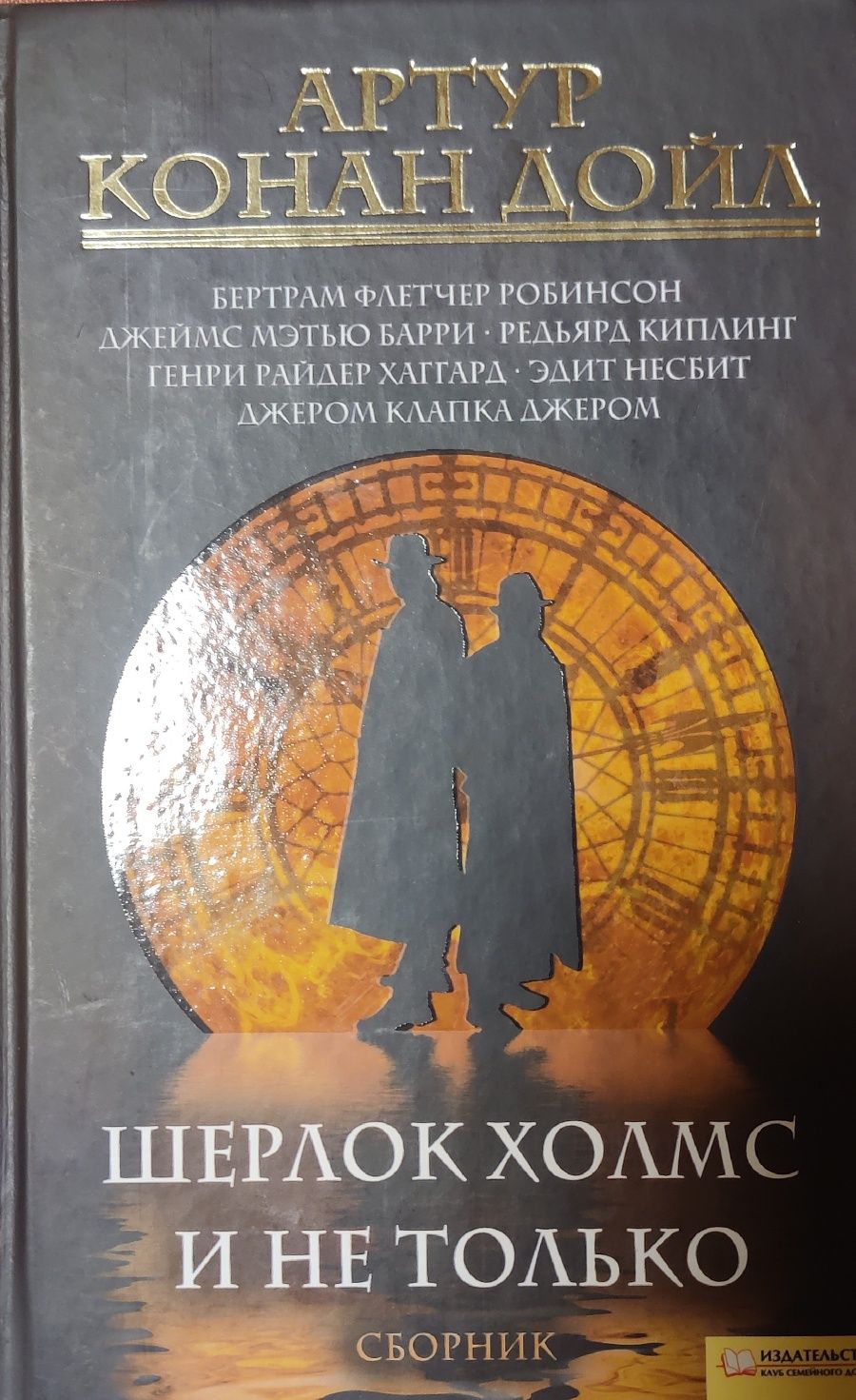 Шерлок Холмс и не тільки. Збірник детективних  розповідей