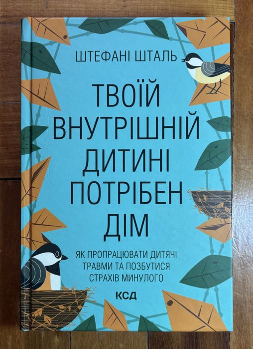 Книга «Твоїй внутрішній дитині потрібен дім» Штефані Шталь