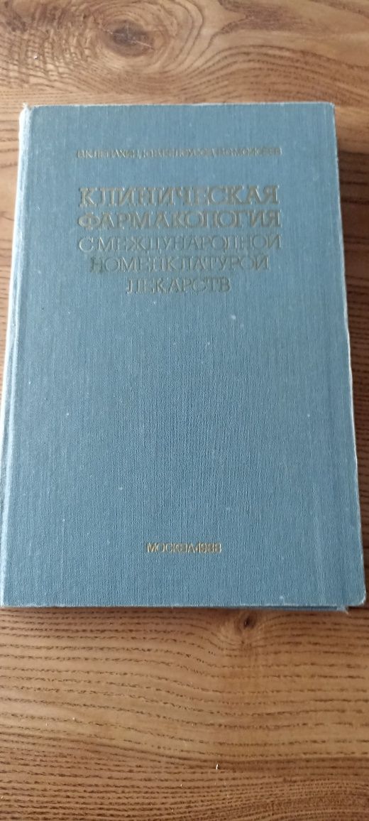 Клиническая фармакология с международной номенклатурой лекарств. 1988