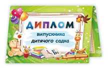 Диплом випускника дитячого садка