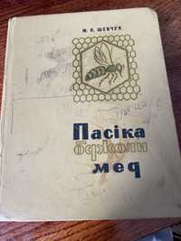 «Пасіка бджоли мед» Шевчук М.К.