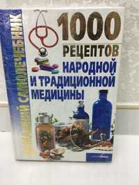 Книга 1000 рецептов народной и традиционной медицины