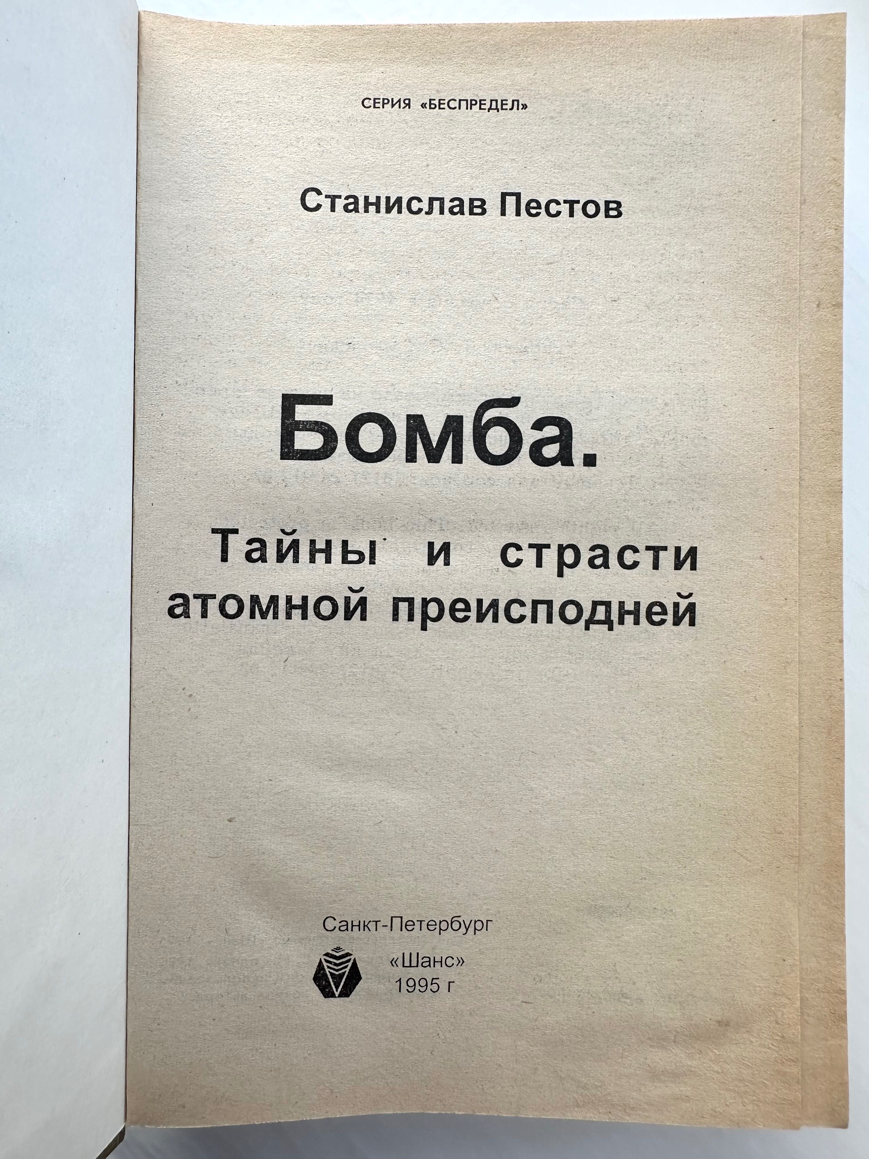 «Бомба. Тайны и страсти атомной преисподней. Станислав Пестов»