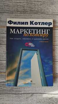 Маркетинг по Котлеру. Как создать, завоевать и удержать рынок Ф.Котлер