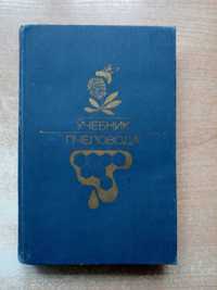 Нуждин"Учебник пчеловода".