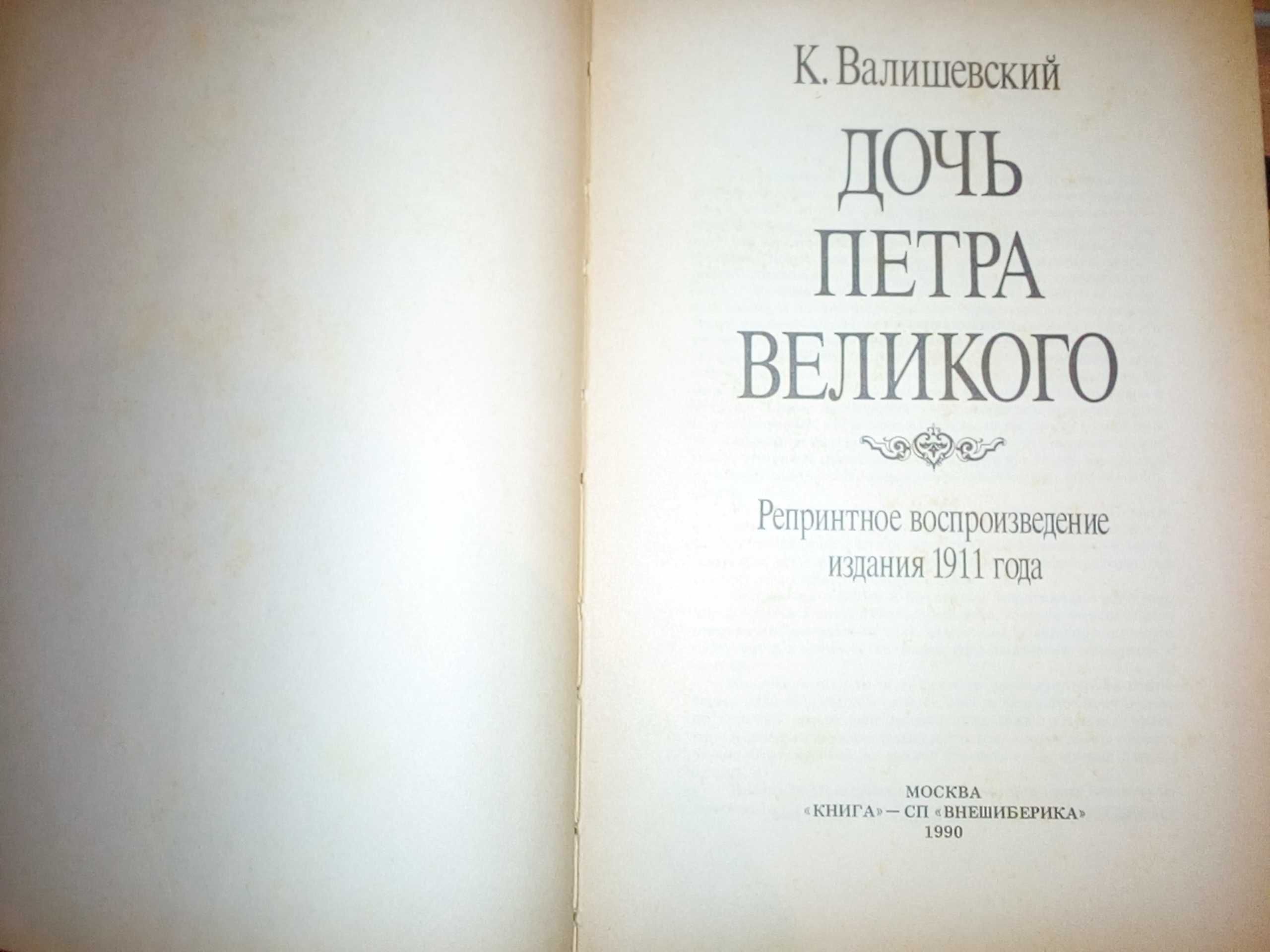 К. Валишевский "Дочь Петра Великого"