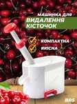 Прилад для видалення кісточок з вишні ручна машинка BRS Red