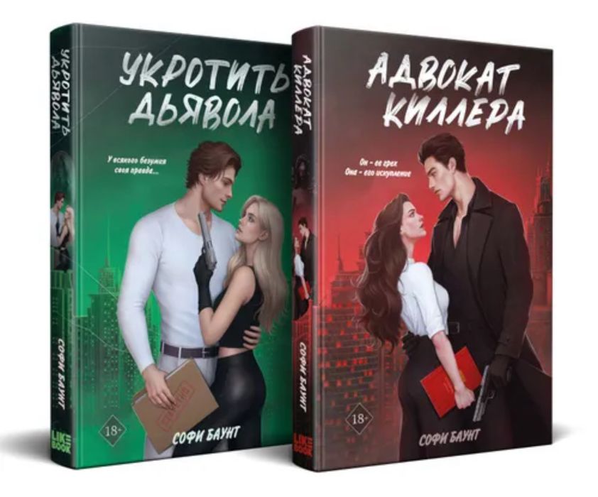 Софи Баунт Адвокат киллера Укротить дьявола драма, роман, проза