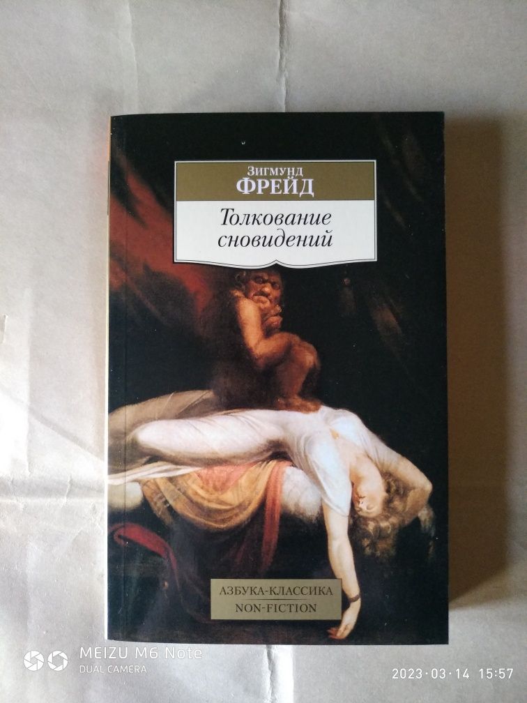 Толкование сновидений. Фрейд. Азбука-классика.