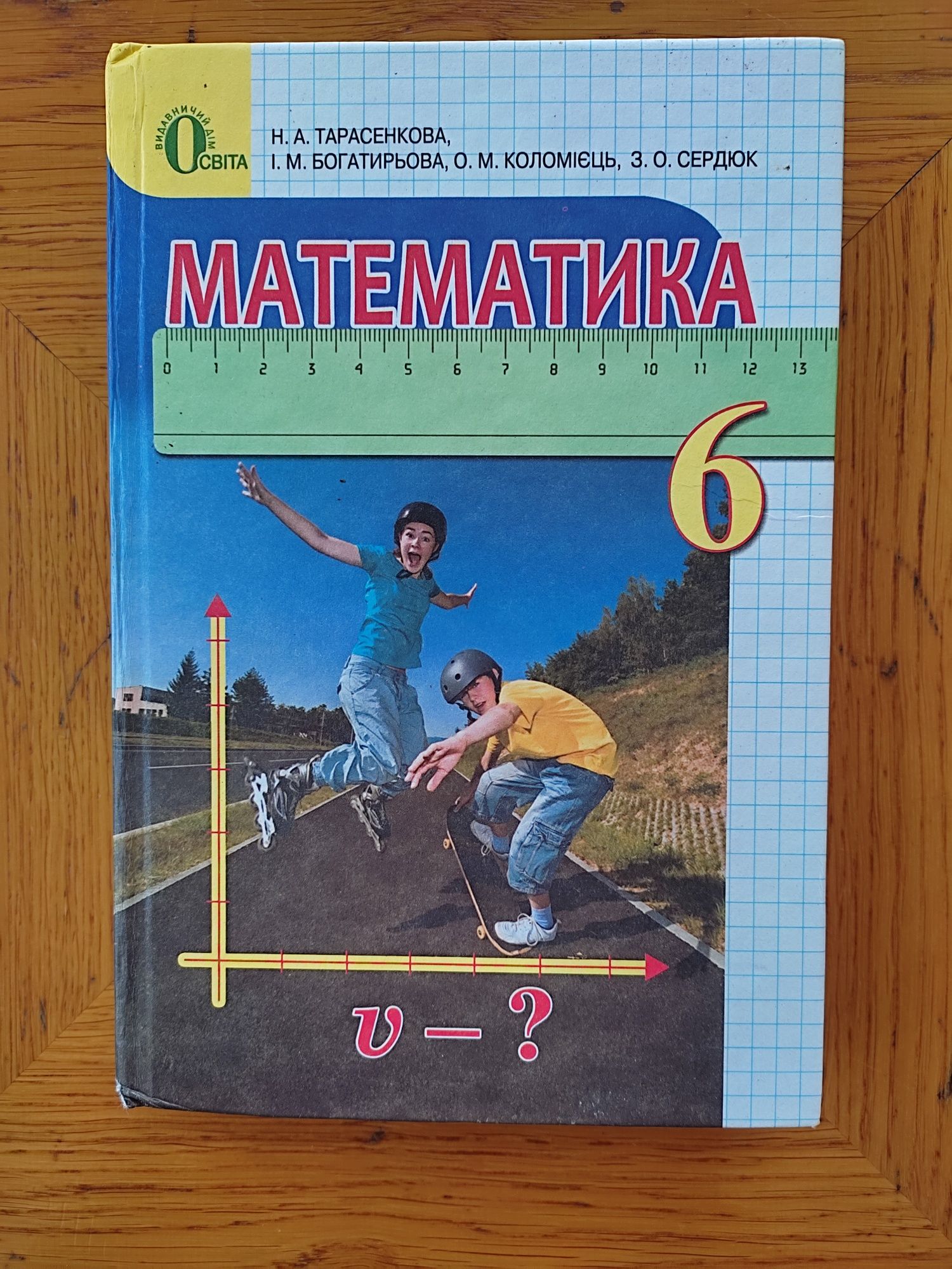 Підручник 6 клас математика
