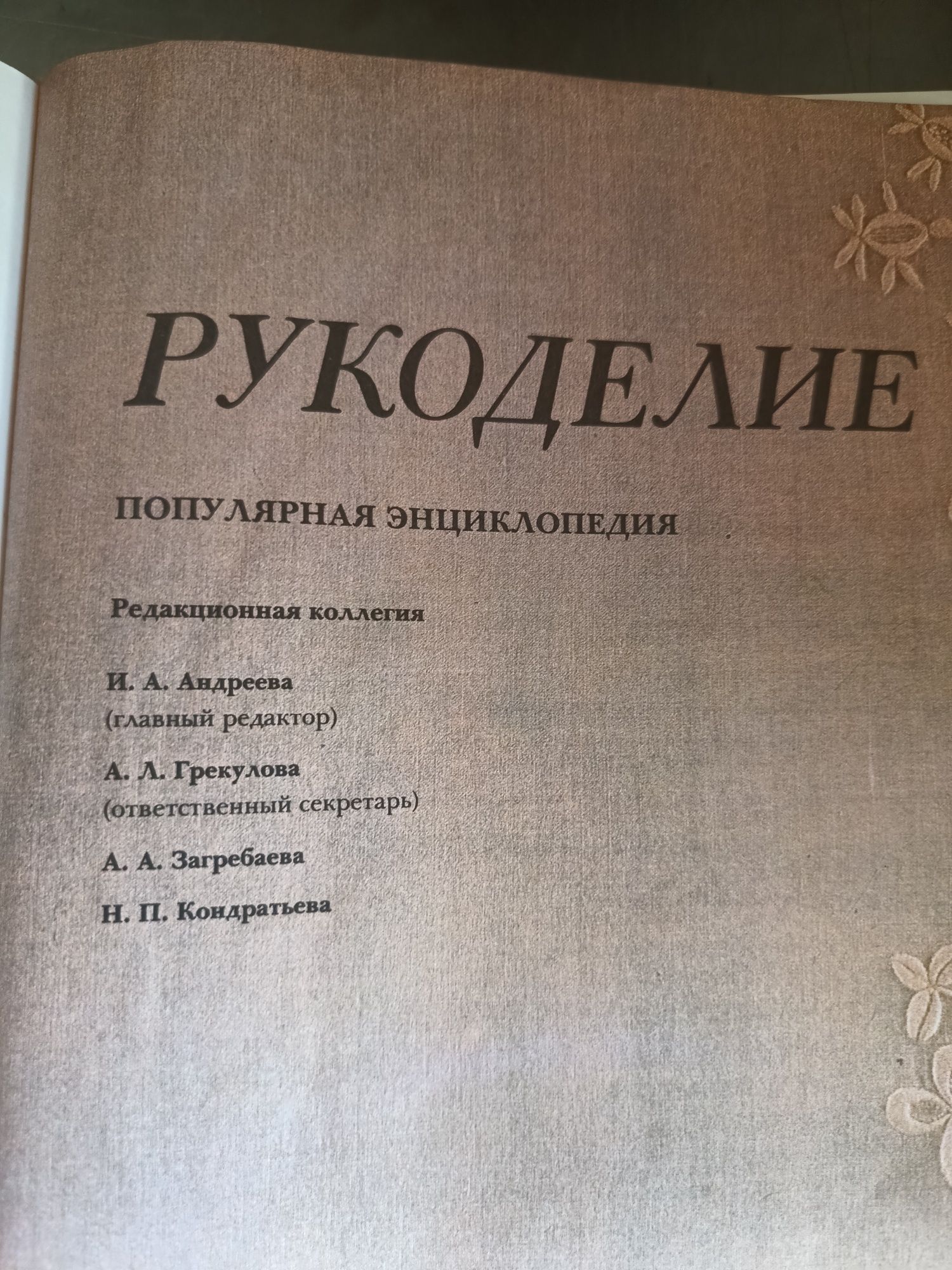 РУКОДЕЛИЕ, Вышивание Вязание Плетение, 1992 г.