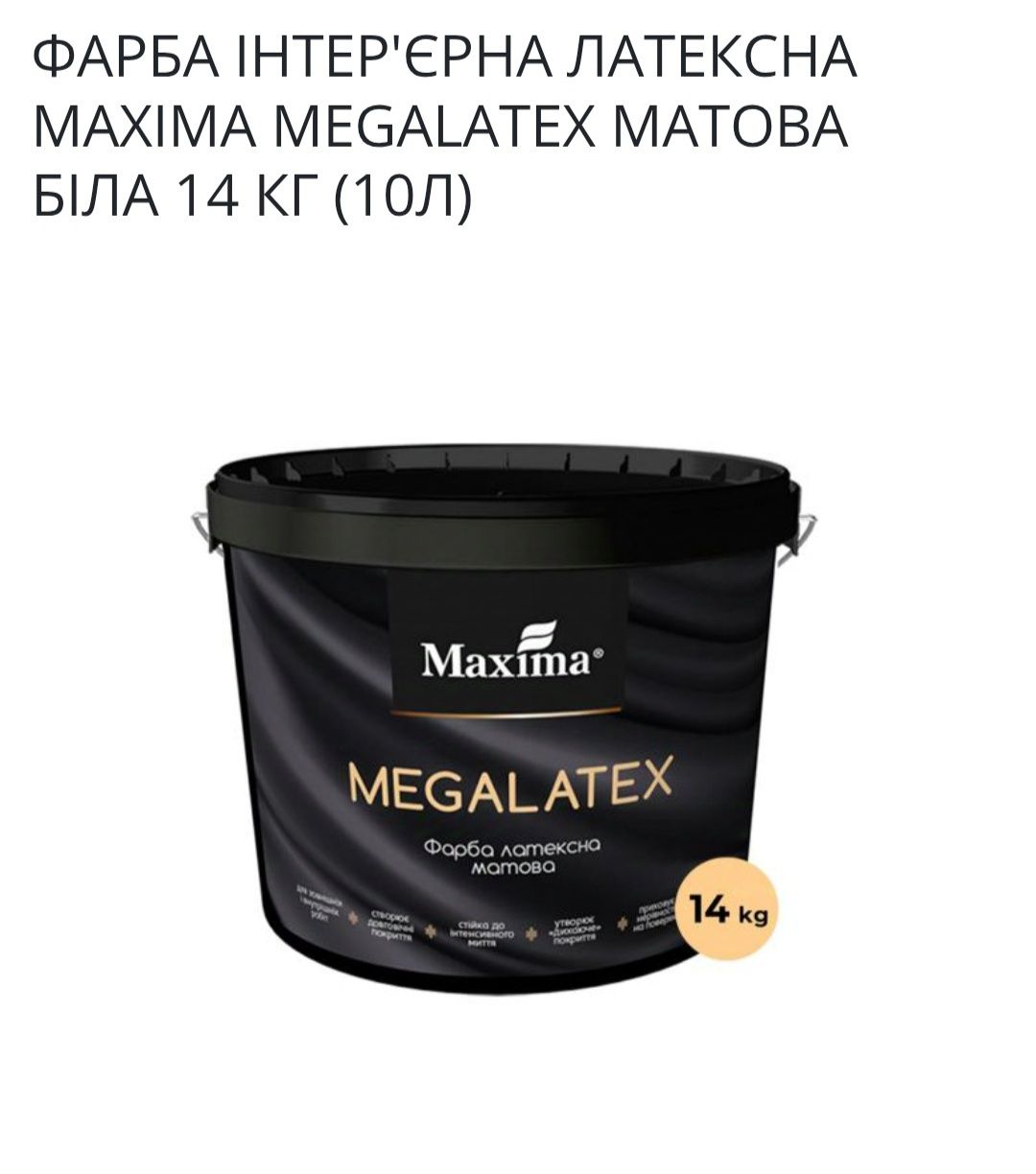 ІНТЕР’ЄРНАІНТЕР’ЄРНА
Фарба інтер'єрна латексна Maxima Megalatex матова