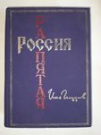 Глазунов И. Россия распятая
