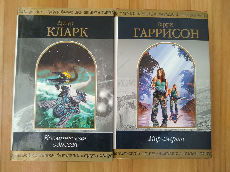 Гаррисон. Мир смерти Шедевры фантастики
