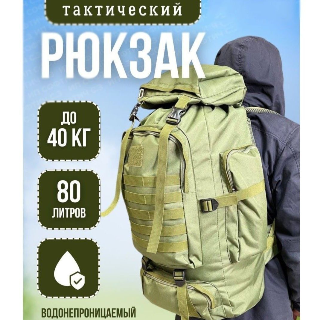 Рюкзак тактический на 80 л