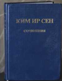 Книга Ким Ир Сен Сочинения том 39