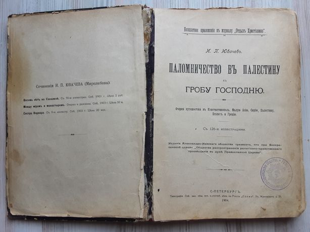 Книга Ювачев И.П."Паломничество в Палестину к Гробу Господню",1904г.