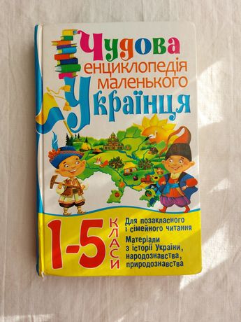 Книга Чудова енциклопедія маленького українця