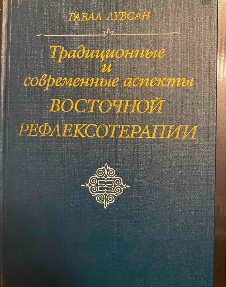Традиционные и современные аспекты восточной  рефлексотерапии