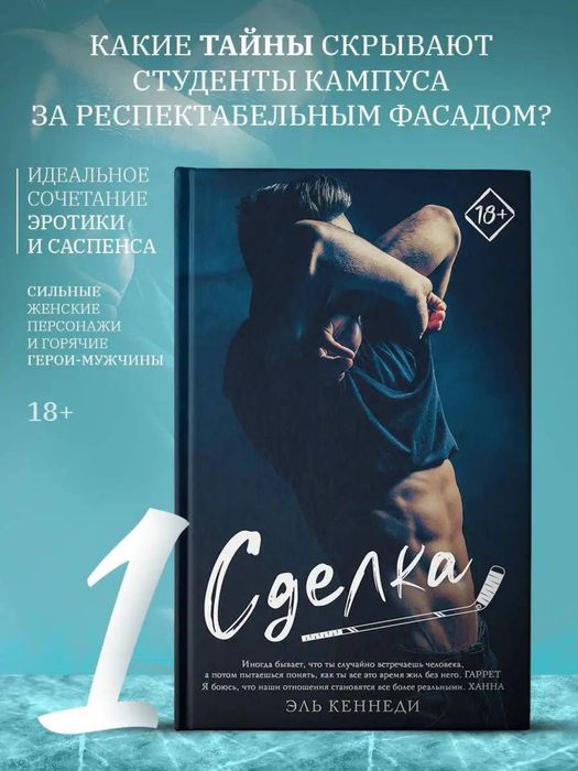 Эль Кеннеди - Сделка