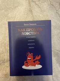 Книга Как продать Лобстера