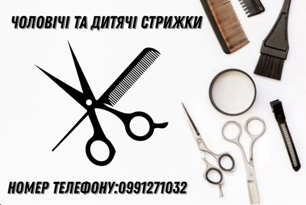 Чоловічі і дитячі стрижки