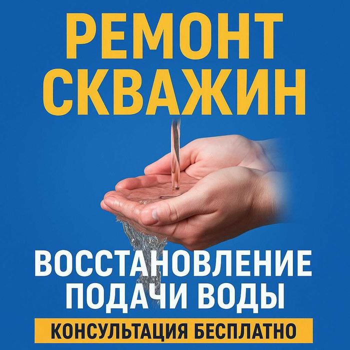 Ремонт насосного оборудования. Консультации по скважинам