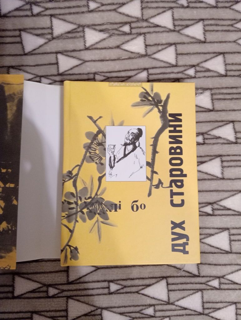 Лі Бо "Дух Старовини"