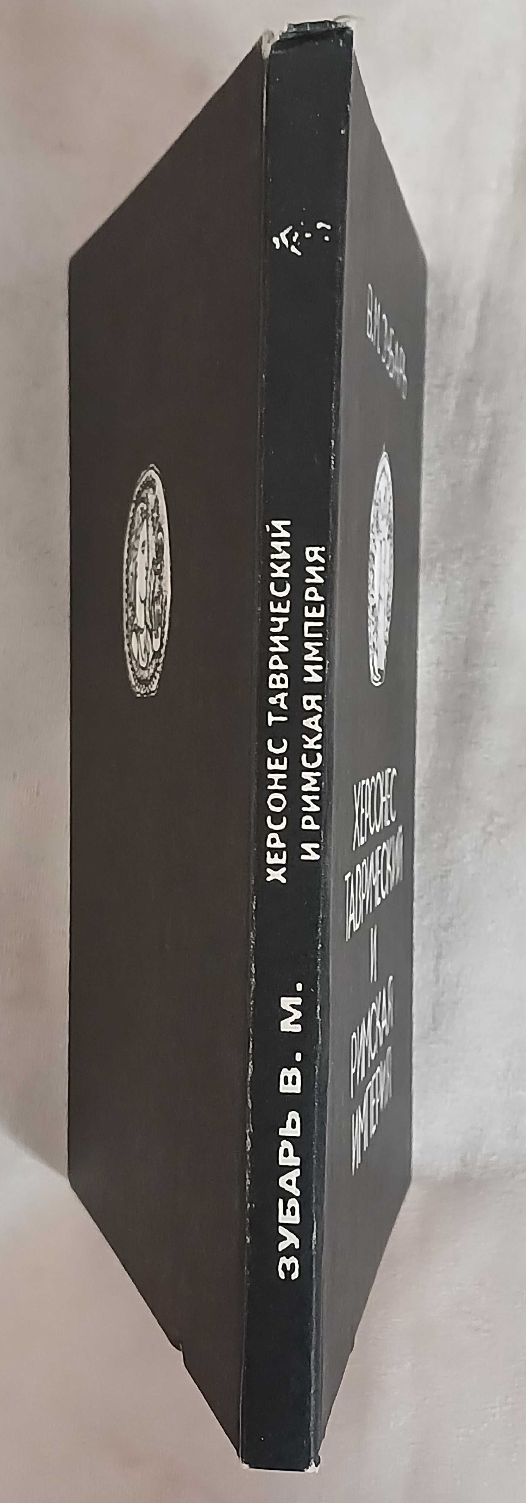 Зубарь В.М. Херсонес Таврический и Римская империя