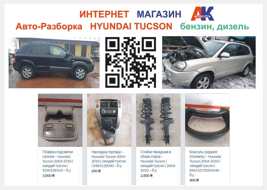 Разборка Hyundai Tucson sportage шрот хендай туссан хюндай туксон б.у