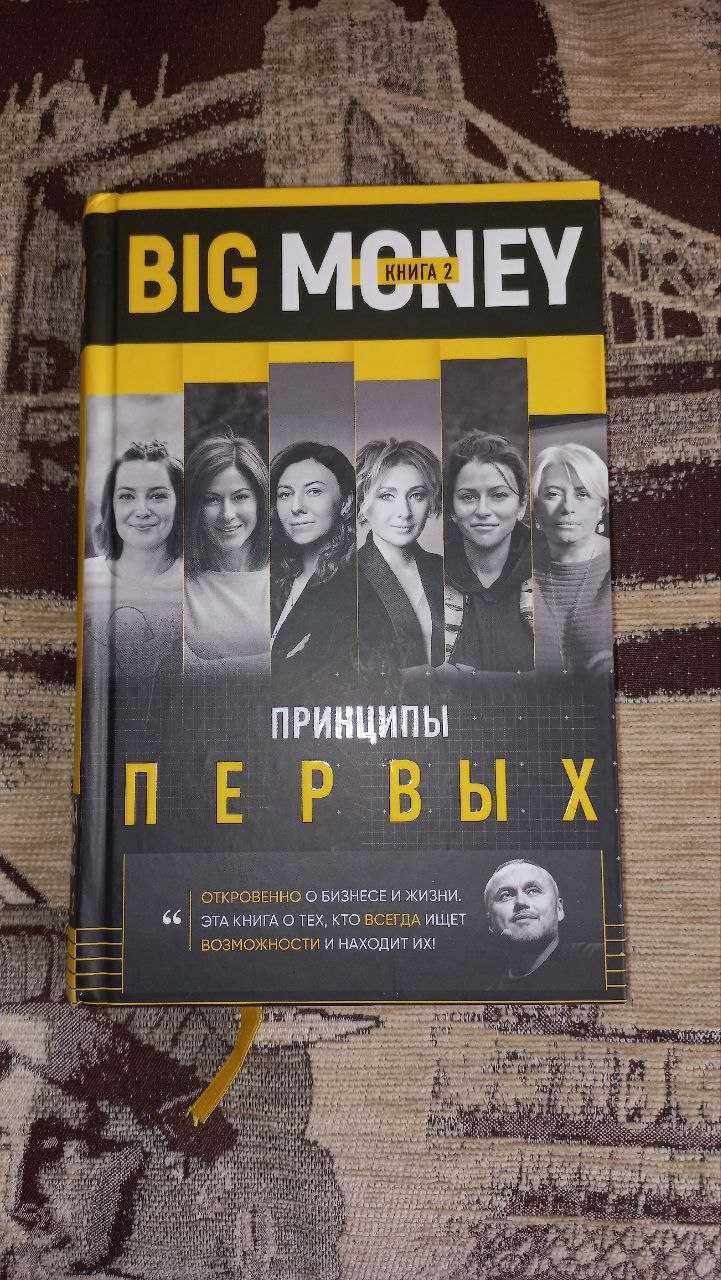 Книга «BigMoney: принципы первых. Книга 2» Е. Черняк