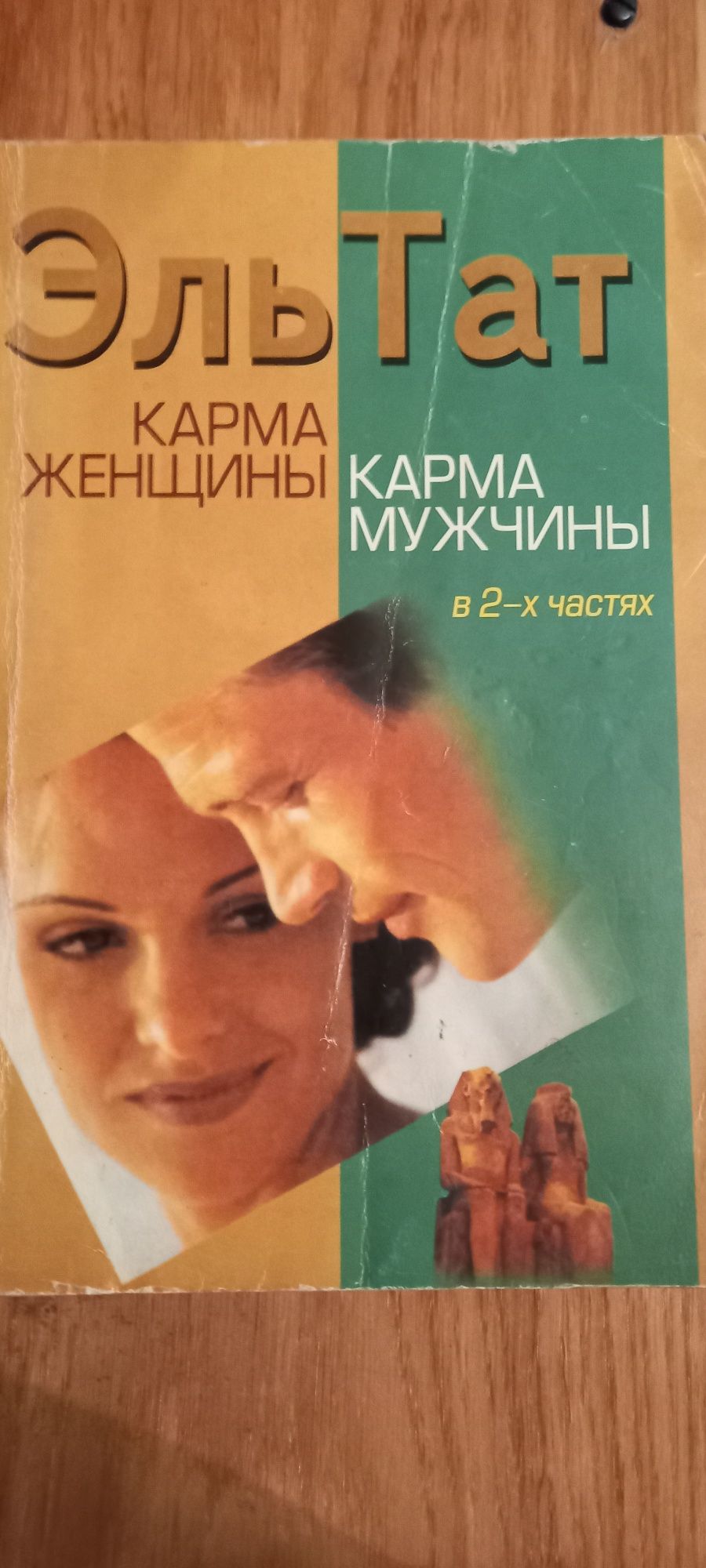 Эль Тат "Карма женщины  Карма мужчины"