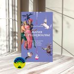 Табита Стэнмор Магия в Средневековье