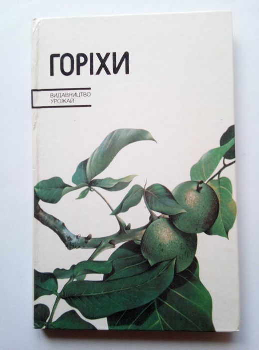 Горіхи.  Щепотьєв Ф.Л., Павленко Ф.А., Ріхтер О.А.   1987