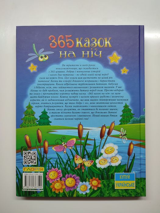 Книга 365 казок на ніч