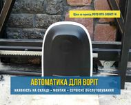 Автоматика для розпашних, відкатних воріт (ворот) Вінниця