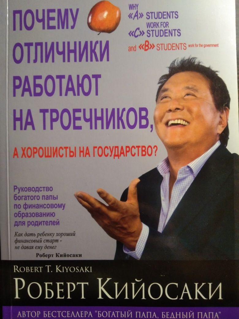 Роберт Кийосакі. Книги.