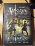 Джонатан Страуд - Агенство Локвуд и компания:  Кричащая лестница