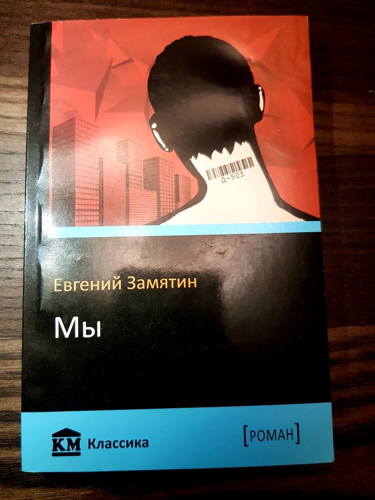 Книга. Евгений Замятин "Мы"