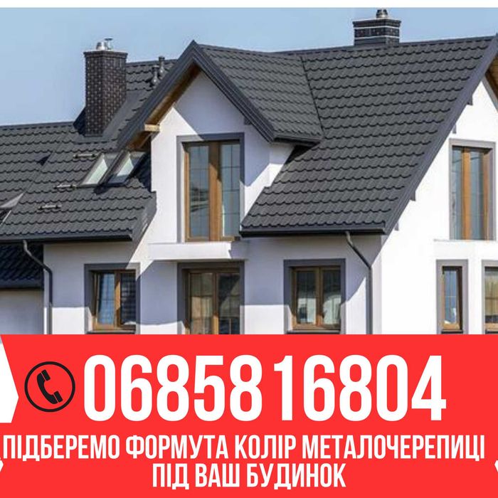Металочерепиця Профнастил  Металопрофіль Криша Металлочерепица профіль
