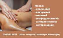 Масаж, на який потребує кожний  (м. Берегове)
