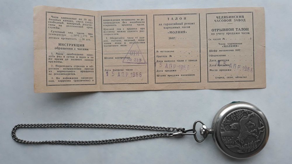 Коллекционные карманные часы молния ссср цепочка паспорт волки охота